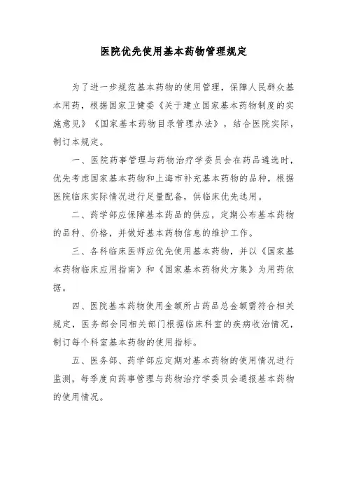 医院优先使用基本药物管理规定