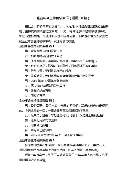 企业年会主持稿结束语（通用10篇）