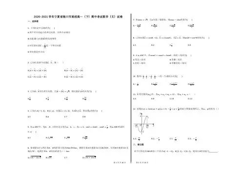 2020-2021学年宁夏省银川市某校高一(下)期中考试数学(文)试卷