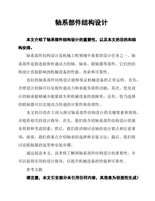 轴系部件结构设计