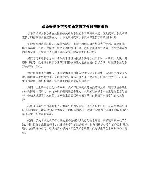 浅谈提高小学美术课堂教学有效性的策略