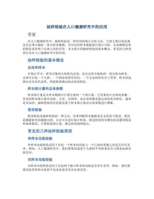 抽样检验在人口健康研究中的应用