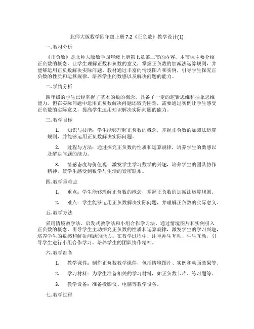北师大版数学四年级上册7.2《正负数》教学设计(1)