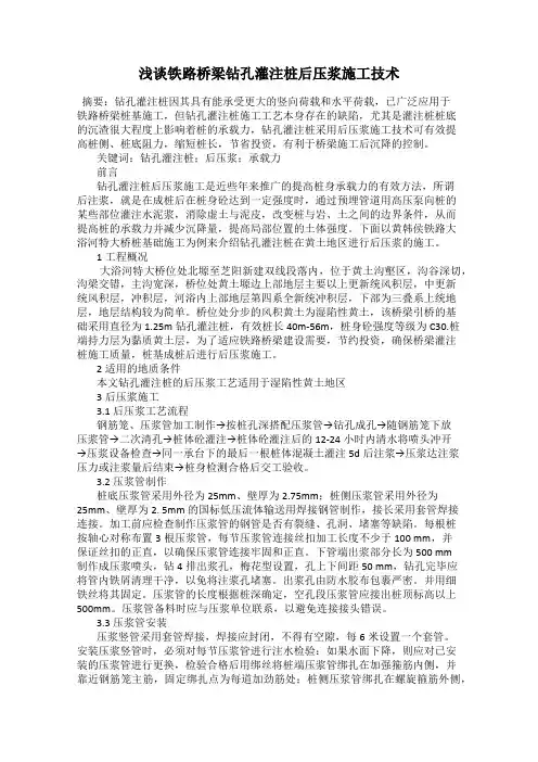 浅谈铁路桥梁钻孔灌注桩后压浆施工技术
