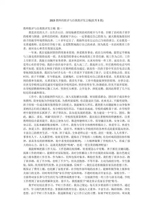 2023教师的批评与自我批评发言稿(优秀5篇)