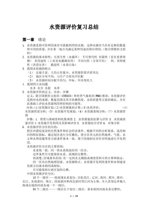 水资源评价复习总结