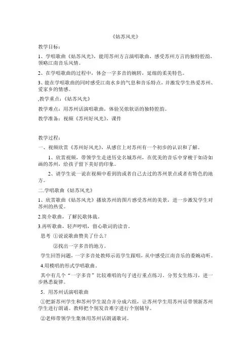 六年级上册音乐教案 第二单元   姑苏风光｜苏少版  