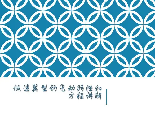 低速翼型的气动特性和方程讲解
