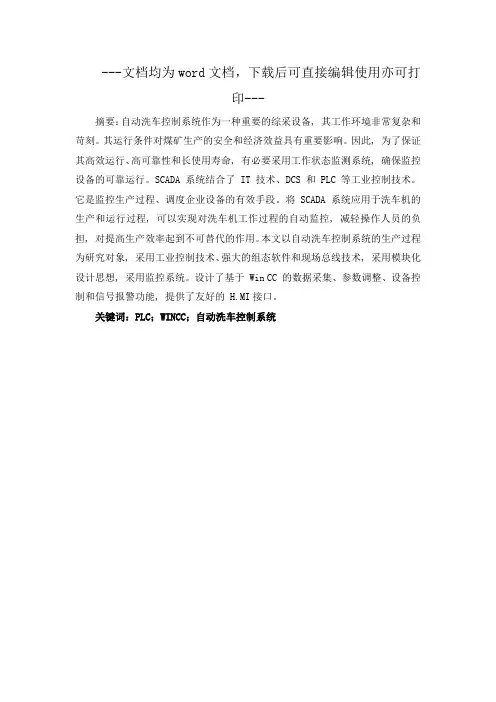 基于PLC与WINCC的自动洗车控制系统设计-毕业论文
