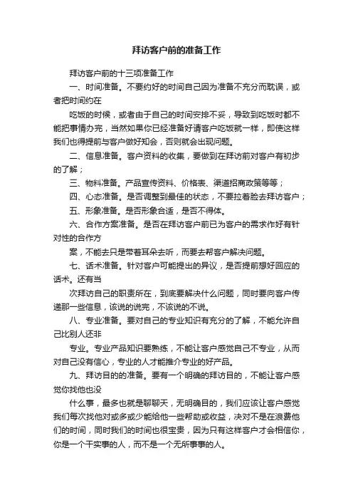 拜访客户前的准备工作