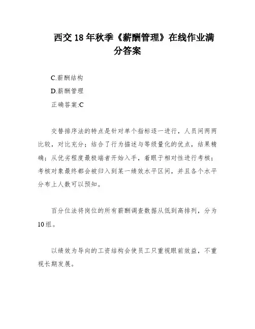 西交18年秋季《薪酬管理》在线作业满分答案