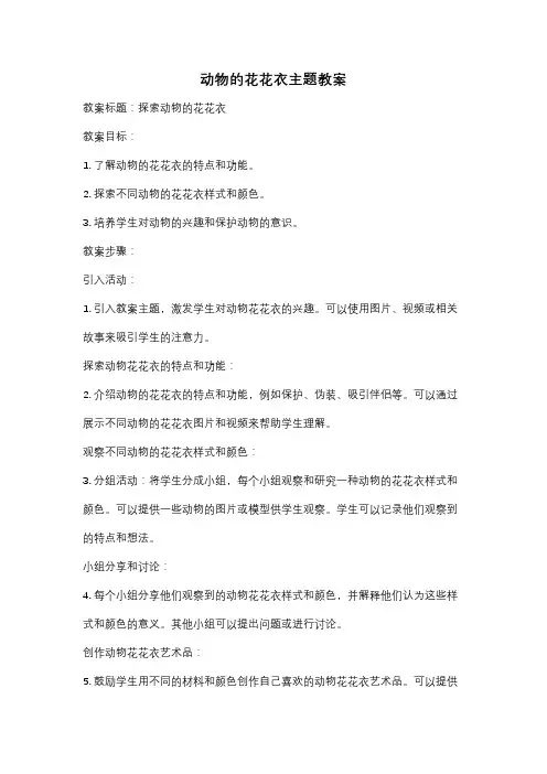 动物的花花衣主题教案