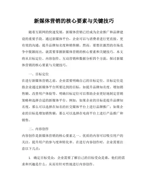 新媒体营销的核心要素与关键技巧