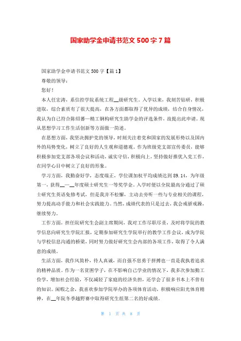 国家助学金申请书范文500字7篇