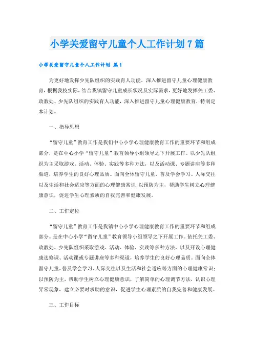 小学关爱留守儿童个人工作计划7篇