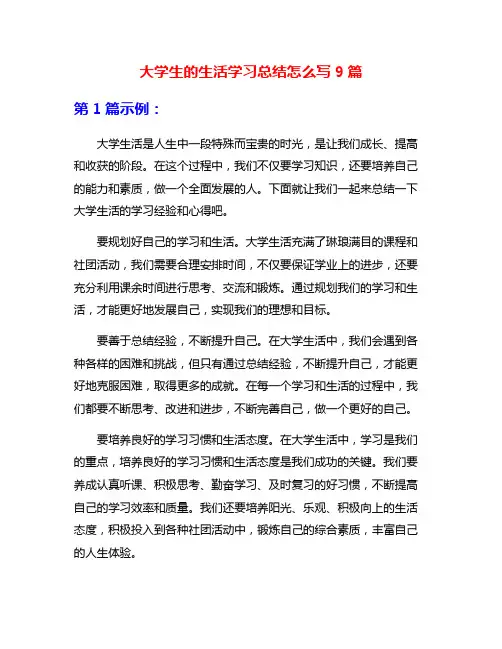 大学生的生活学习总结怎么写9篇