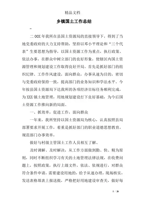 乡镇国土工作总结精选