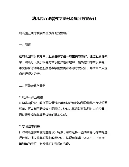 幼儿园五线谱教学案例及练习方案设计