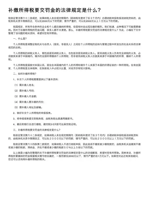 补缴所得税要交罚金的法律规定是什么？