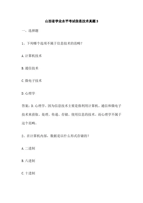 山西省学业水平考试信息技术真题3