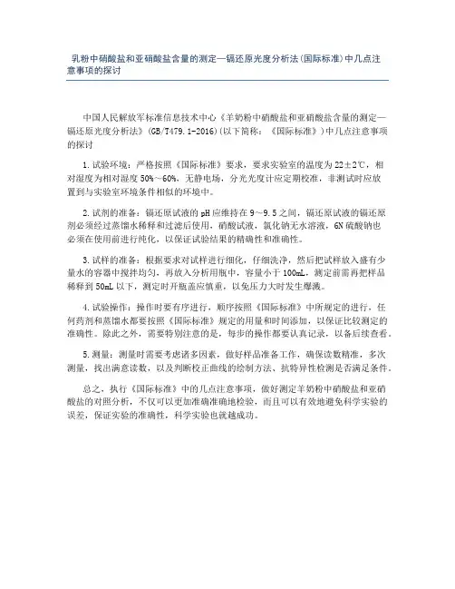 乳粉中硝酸盐和亚硝酸盐含量的测定—镉还原光度分析法(国际标准)中几点注意事项的探讨