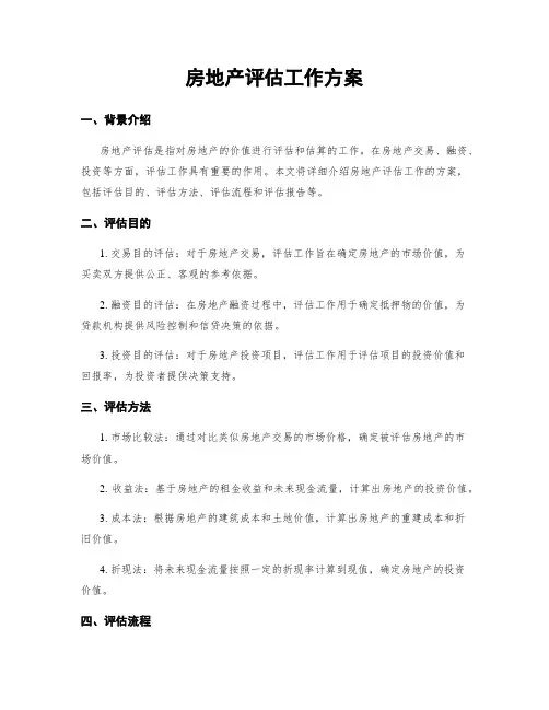 房地产评估工作方案