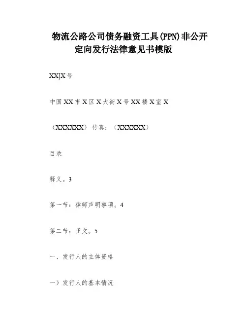 物流公路公司债务融资工具(PPN)非公开定向发行法律意见书模版
