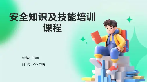 安全知识及技能培训课程