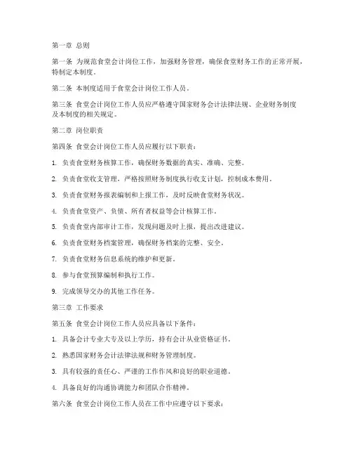 食堂会计岗位责任制度范本