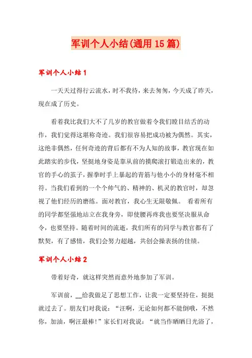 军训个人小结(通用15篇)
