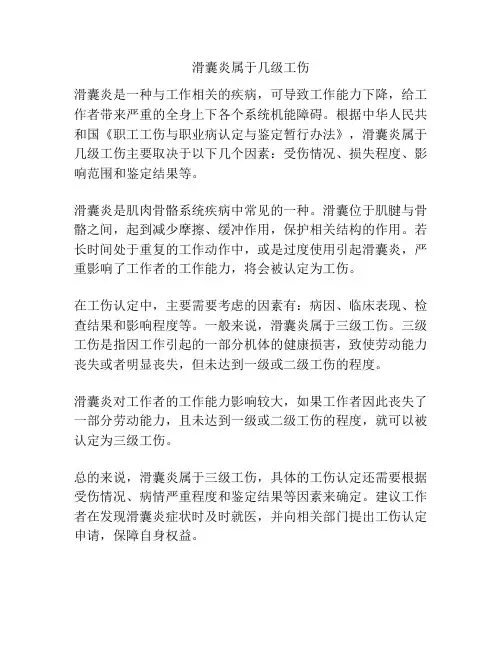 滑囊炎属于几级工伤
