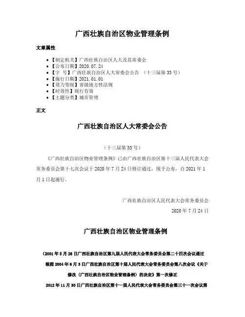 广西壮族自治区物业管理条例