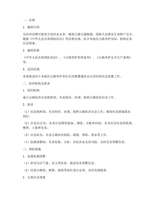 公路防洪应急预案
