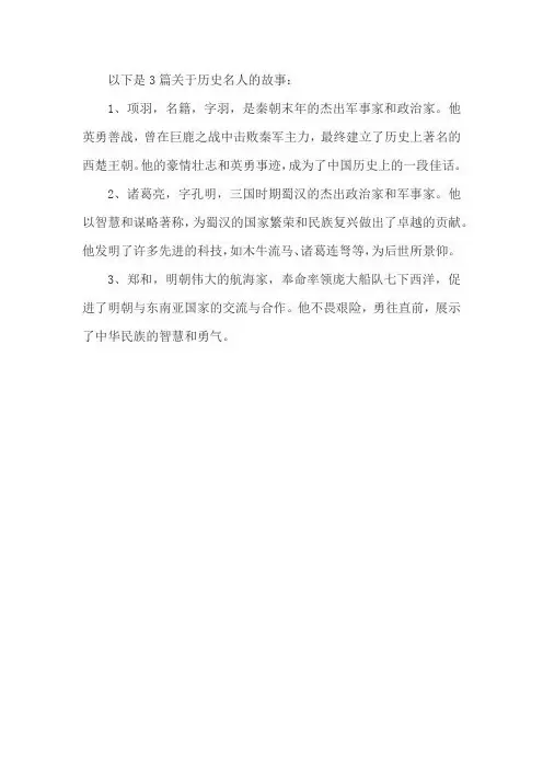 历史名人的故事100字