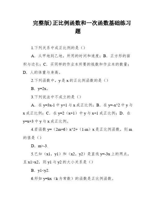 完整版)正比例函数和一次函数基础练习题