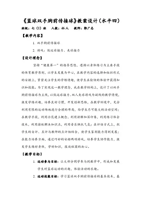 篮球双手胸前传接球教案设计(水平四)
