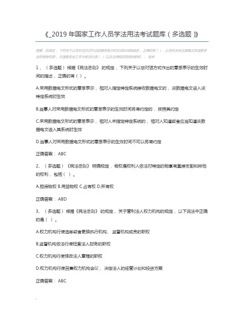 _2019年国家工作人员学法用法考试题库(多选题)
