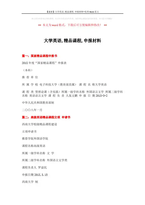 【最新】大学英语,精品课程,申报材料-优秀word范文 (6页)
