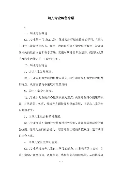 幼儿专业特色介绍