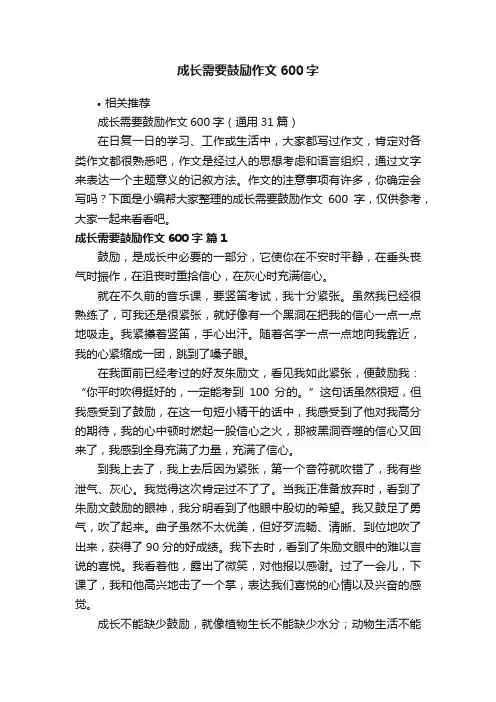 成长需要鼓励作文600字