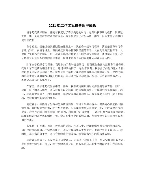 2021初二作文我在音乐中成长
