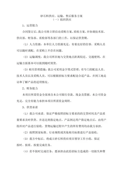砂石料供应、运输、售后服务方案