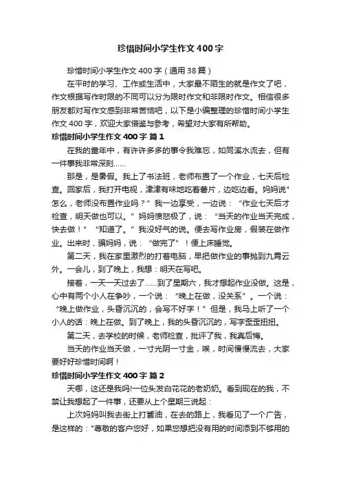 珍惜时间小学生作文400字（通用38篇）
