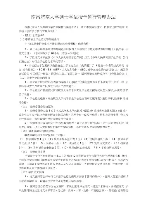 南昌航空大学硕士学位授予暂行管理办法.doc