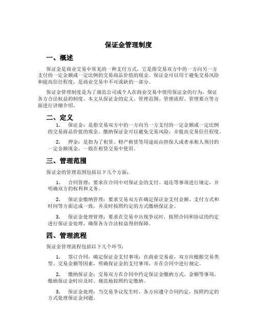 保证金管理制度
