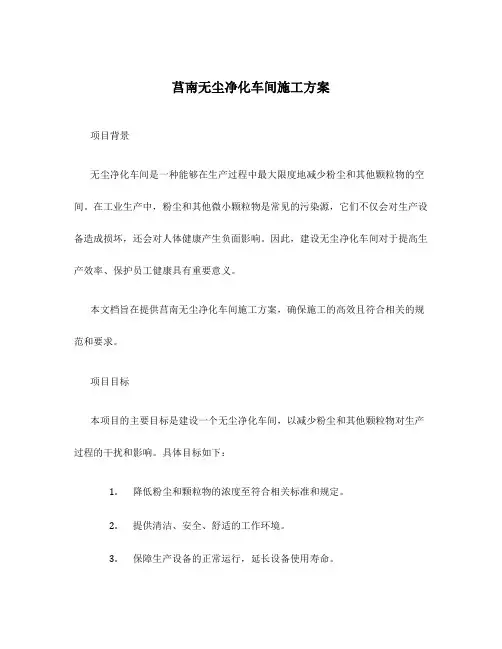 莒南无尘净化车间施工方案