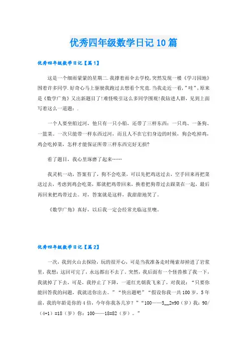 优秀四年级数学日记10篇