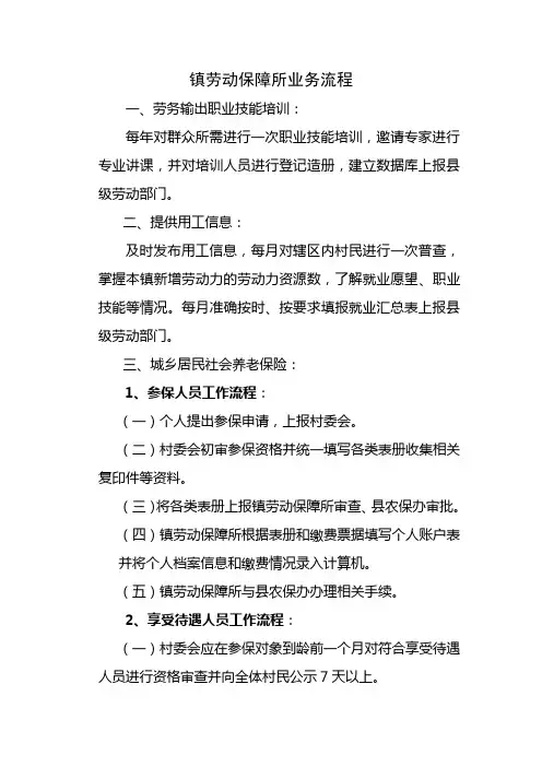 劳动保障所工作流程文档