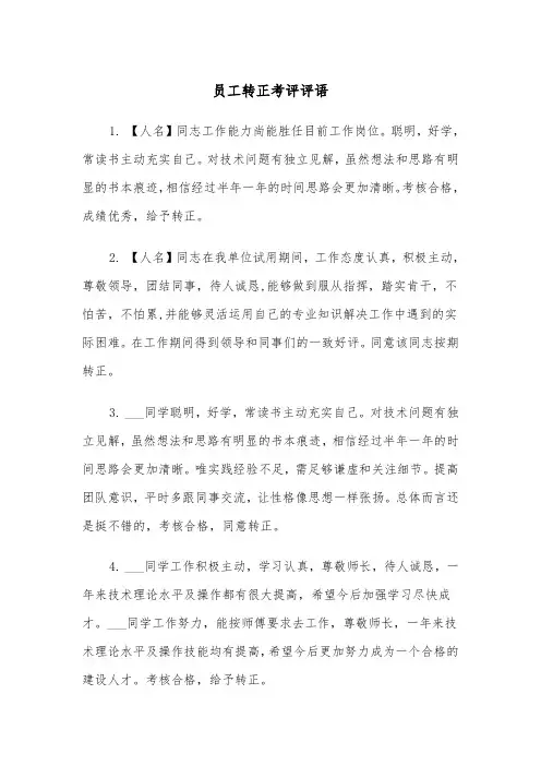 员工转正考评评语（四篇）