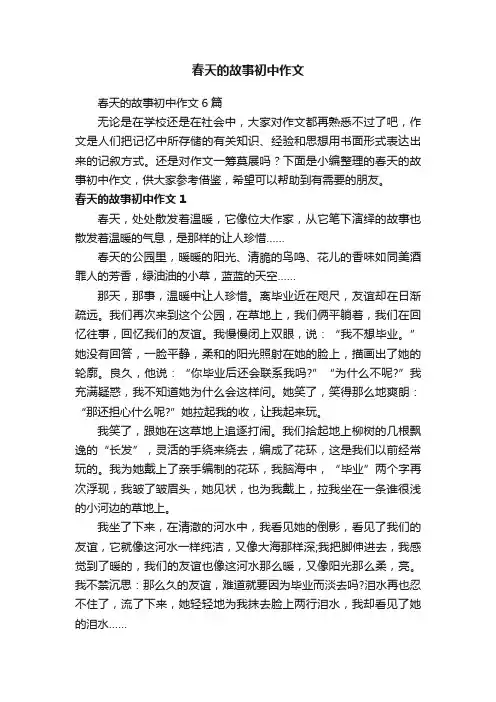 春天的故事初中作文